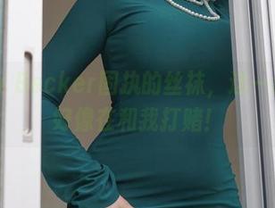 Alina Becker固执的丝袜，这一组写真好像在和我打赌！